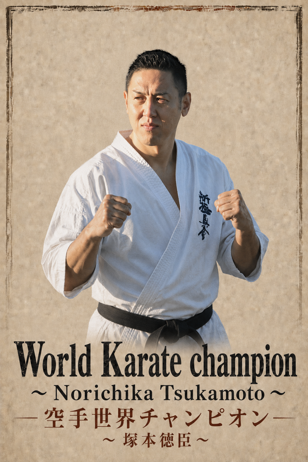 空手世界チャンピオン「塚本徳臣」World Karate champion Norichika Tsukamoto