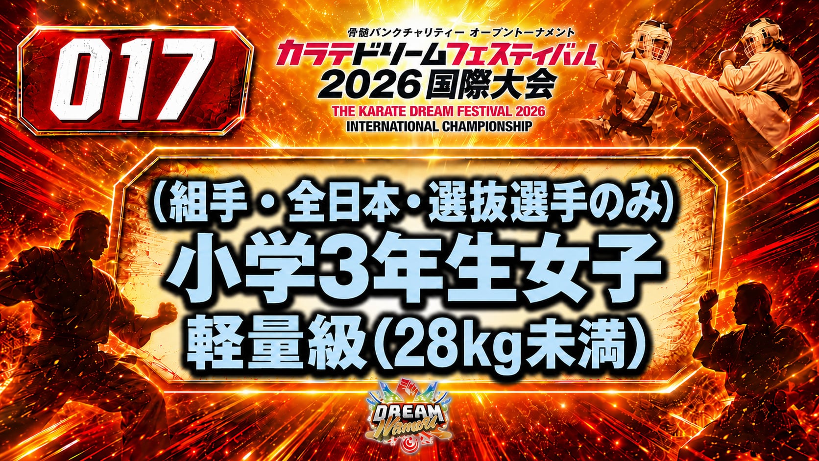 017（組手・全日本・選抜選手のみ）小学3年生女子　軽量級(28㎏未満) 女性
