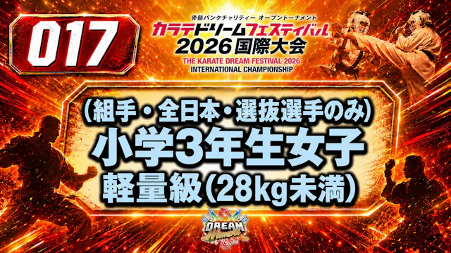 017（組手・全日本・選抜選手のみ）小学3年生女子　軽量級(28㎏未満) 女性