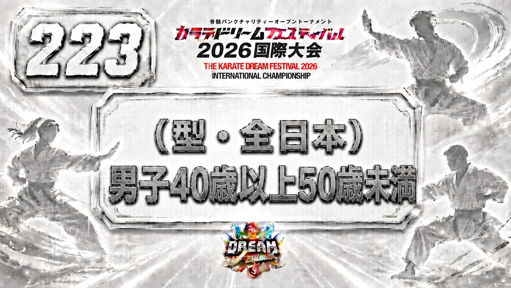 223（型・全日本）男子40歳以上50歳未満