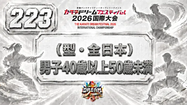 223（型・全日本）男子40歳以上50歳未満