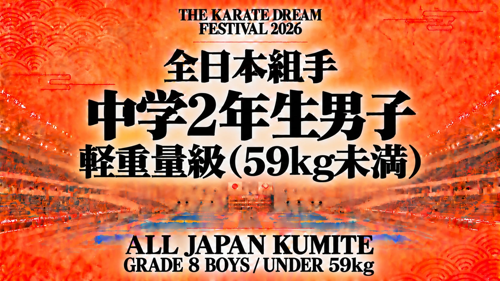 044 Grade 8 Boys - Under 59kg｜中学2年生男子 軽重量級（59kg未満）｜Karate Dream Festival 2026
