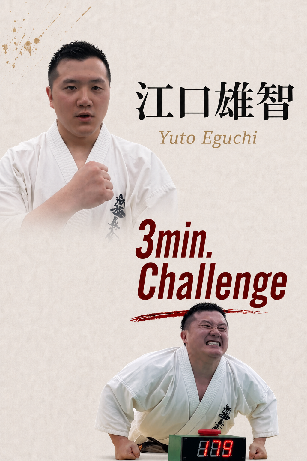 PUSH UPS 3min. 江口雄智