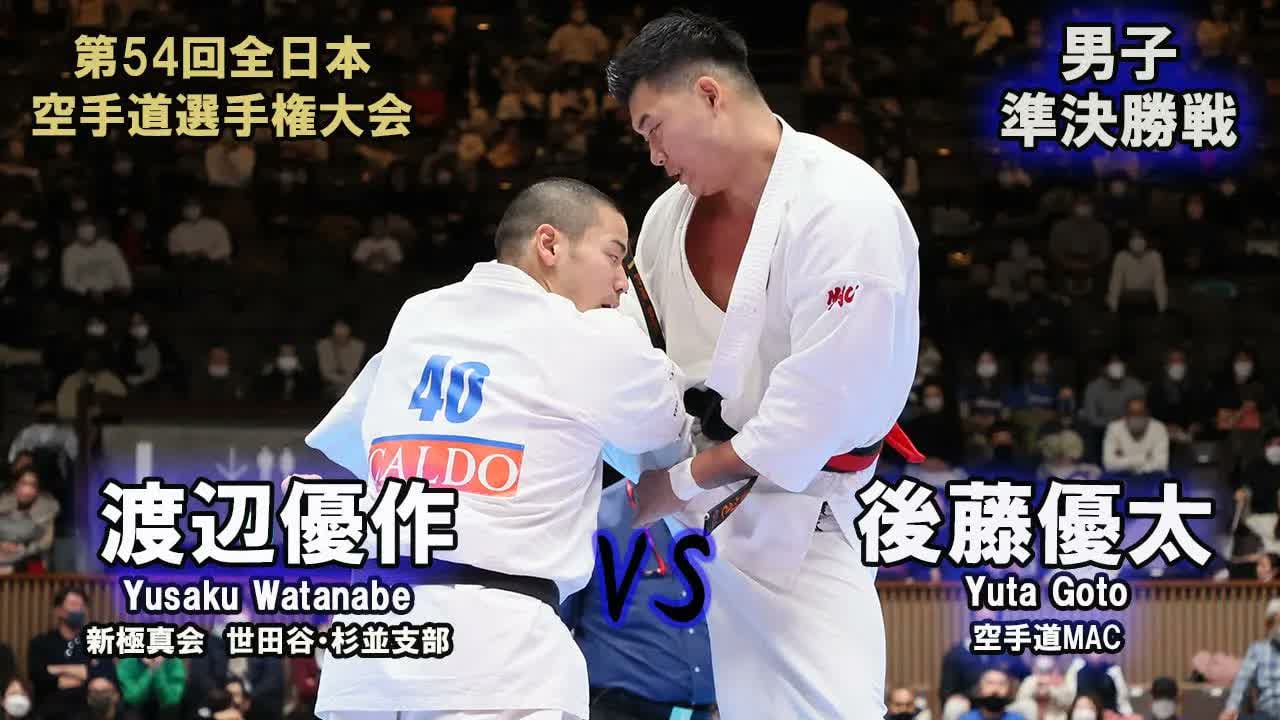 【新極真会】第54回全日本大会 男子準決勝戦 後藤優太 vs 渡辺優作　SHINKYOKUSHINKAI KARATE