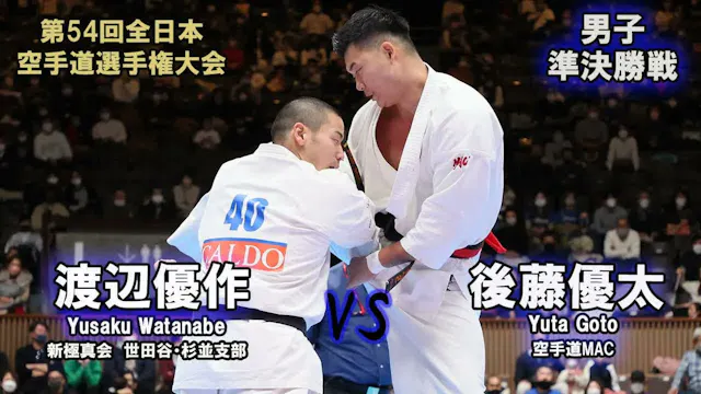 【新極真会】第54回全日本大会 男子準決勝戦 後藤優太 vs 渡辺優作　S...