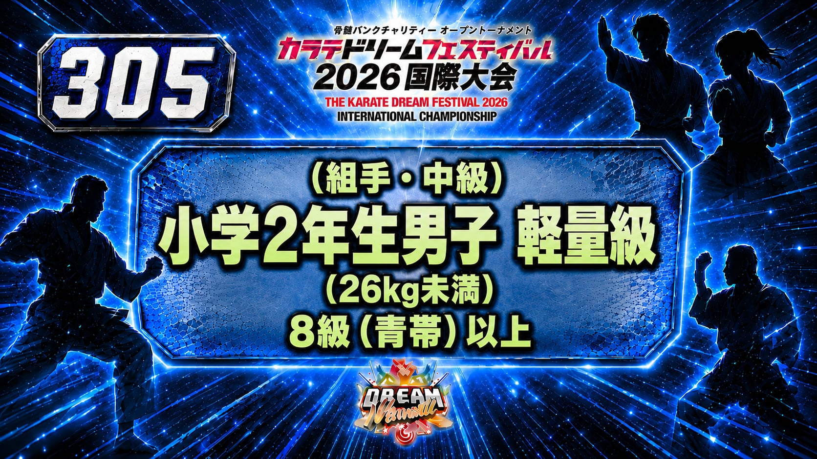 305（組手・中級）小学2年生男子　軽量級(26kg未満)　8級（青帯）以上