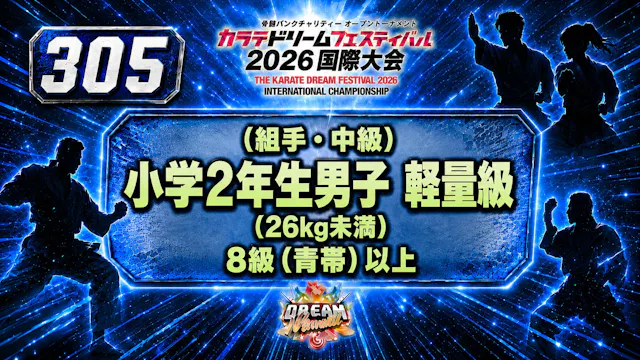 305（組手・中級）小学2年生男子　軽量級(26kg未満)　8級（青帯）以上