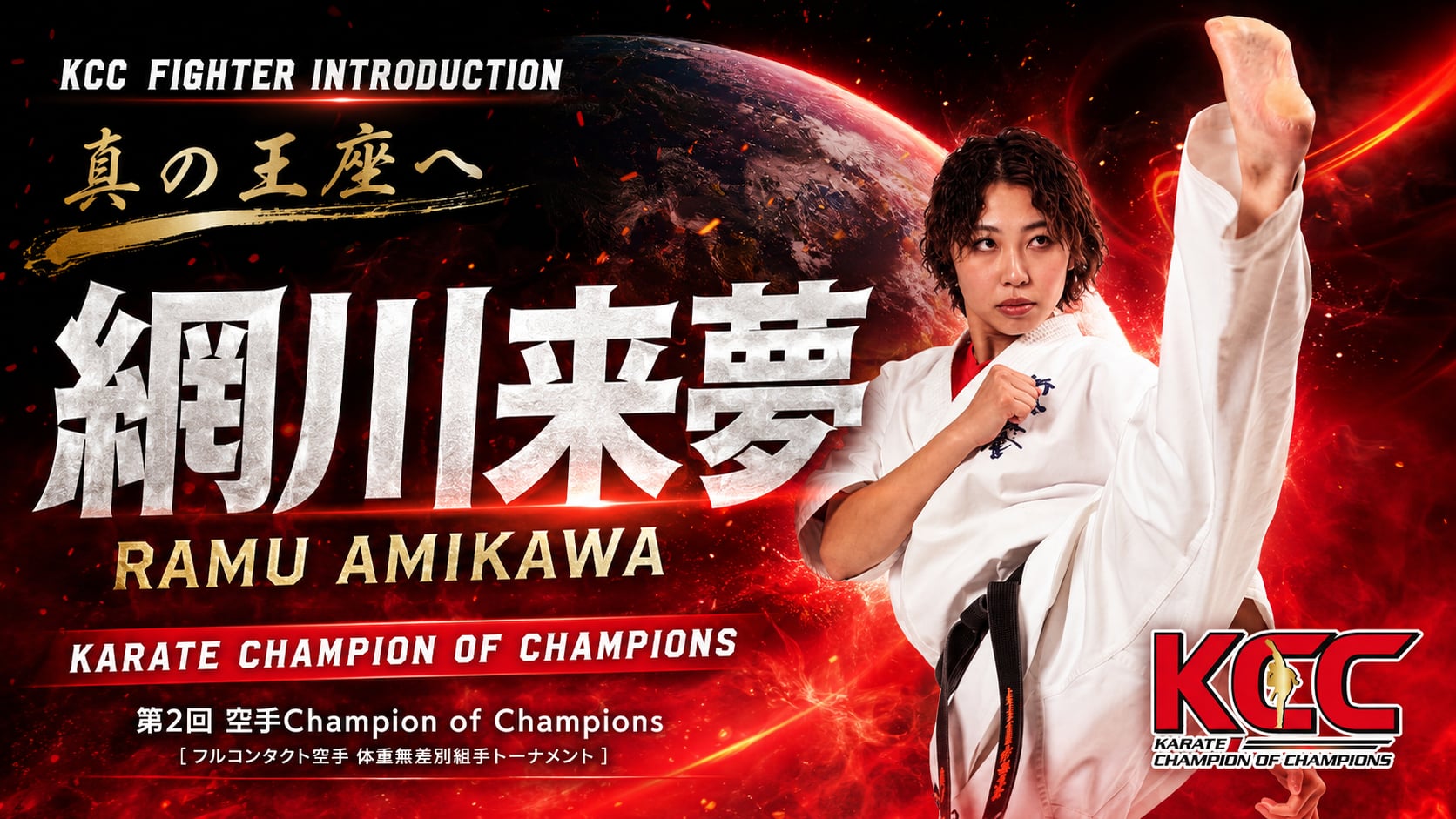 【選手紹介：網川来夢】第2回KCC出場選手特集！