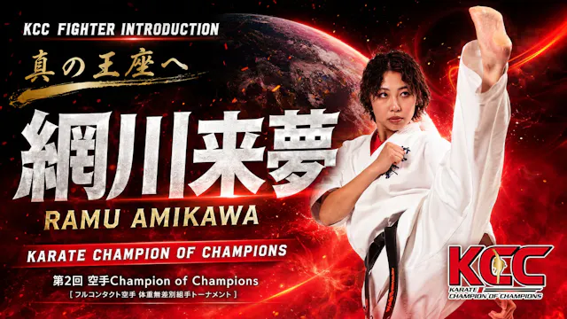 【選手紹介：網川来夢】第2回KCC出場選手特集！