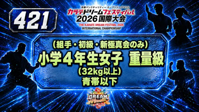 421（組手・初級・新極真会のみ）小学4年生女子　重量級(32kg以上)　...