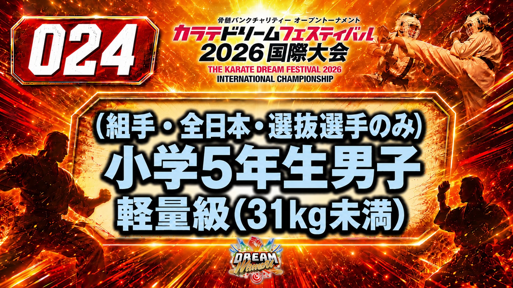 024（組手・全日本・選抜選手のみ）小学5年生男子　軽量級(31㎏未満)