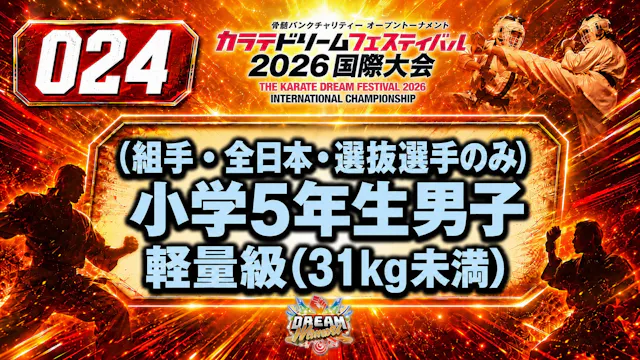 024（組手・全日本・選抜選手のみ）小学5年生男子　軽量級(31㎏未満)