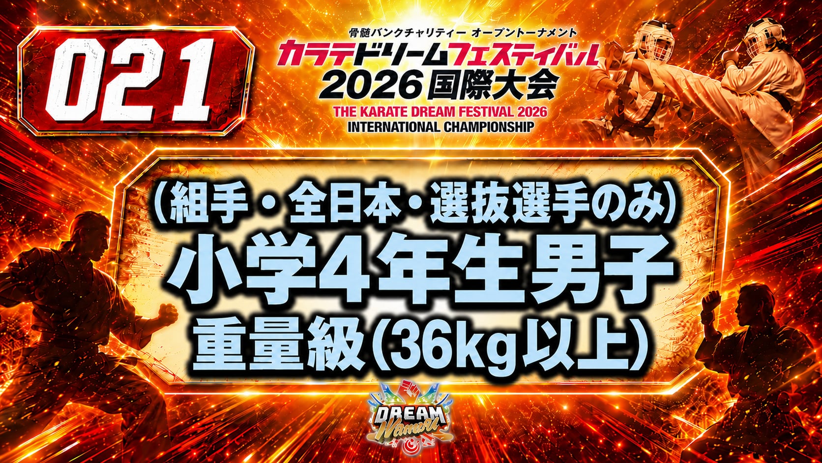 021（組手・全日本・選抜選手のみ）小学4年生男子　重量級(36kg以上)