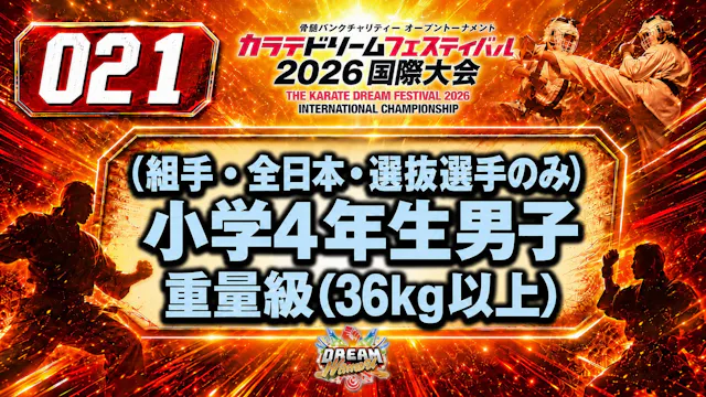 021（組手・全日本・選抜選手のみ）小学4年生男子　重量級(36kg以上)