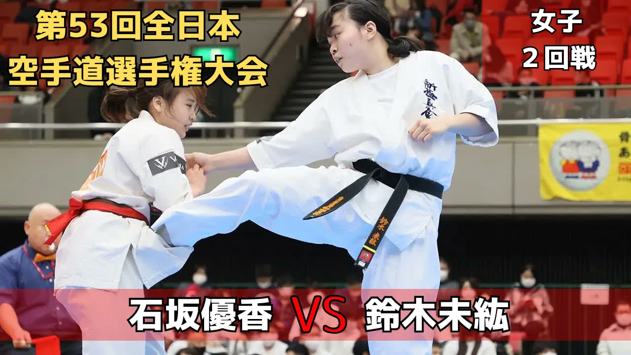 【新極真会】第53回全日本大会 女子2回戦　石坂vs鈴木　SHINKYOKUSHINKAI KARATE