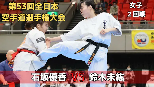 【新極真会】第53回全日本大会 女子2回戦　石坂vs鈴木　SHINKYOK...