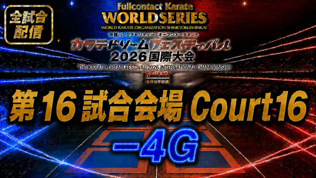 Court16-4G　THE KARATE DREAM FESTIVAL ...