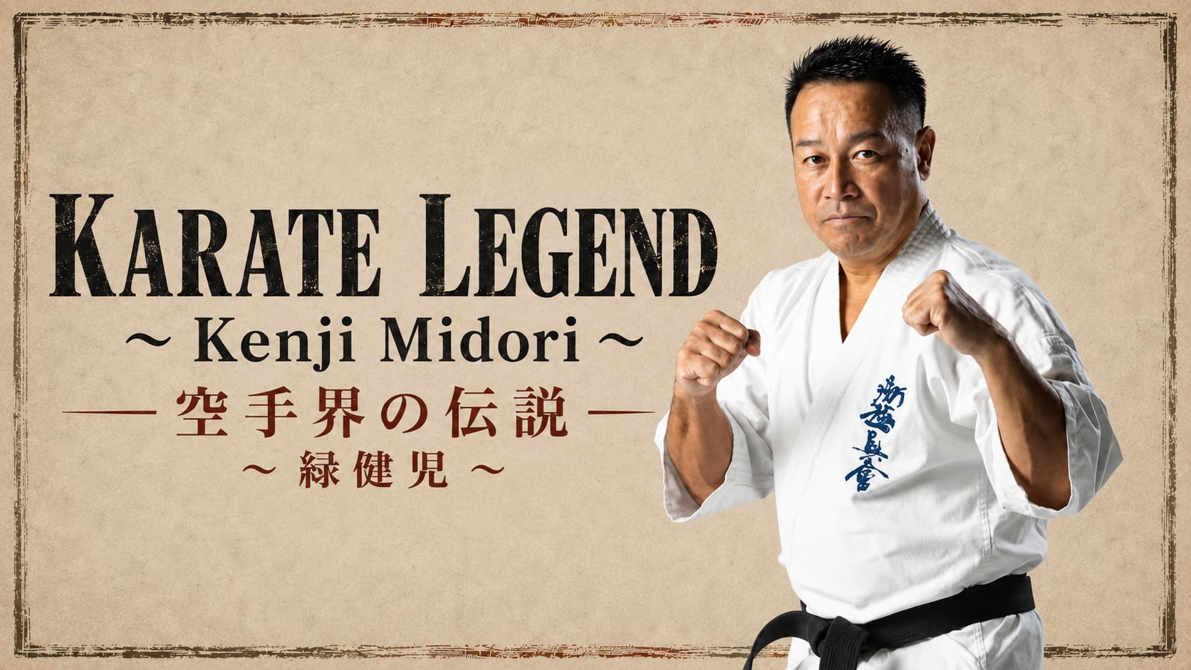 Karate Legend 〜 Kenji Midori 〜