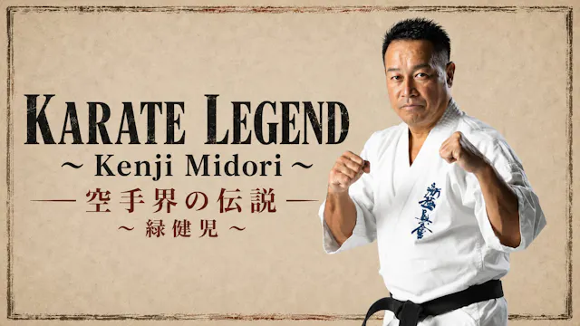 Karate Legend 〜 Kenji Midori 〜