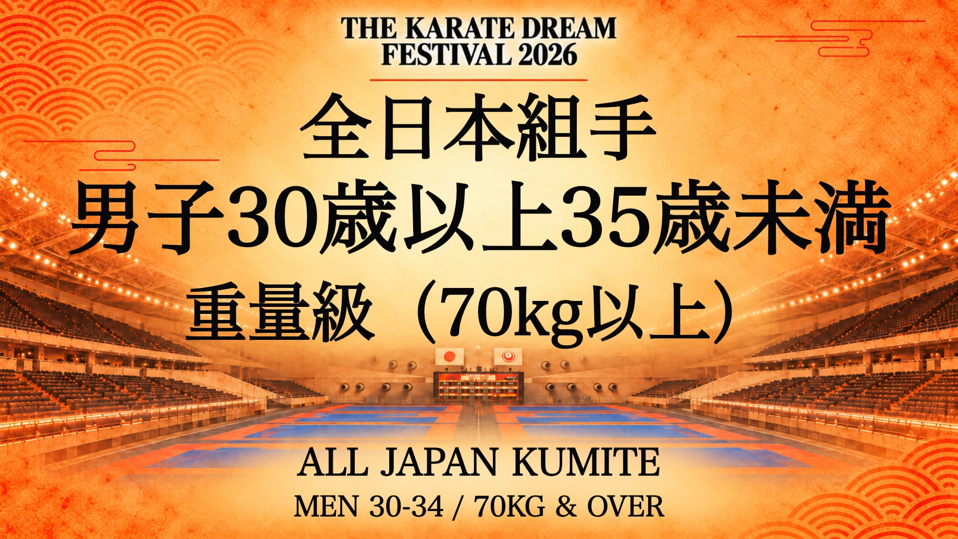 068 MEN 30-34 / 70kg & OVER｜男子30歳以上35歳未満 重量級（70kg以上）｜Karate Dream Festival 2026