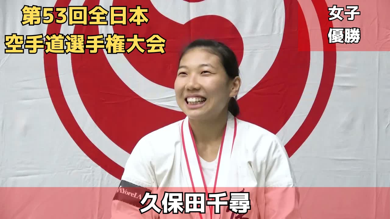 【新極真会】第53回全日本空手道選手権大会　女子優勝　久保田千尋　SHINKYOKUSHINKAI KARATE