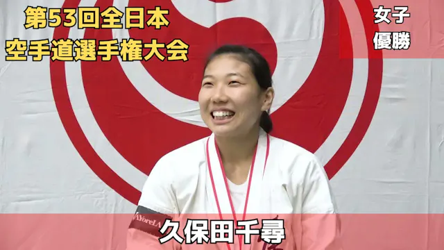 【新極真会】第53回全日本空手道選手権大会　女子優勝　久保田千尋　SHIN...
