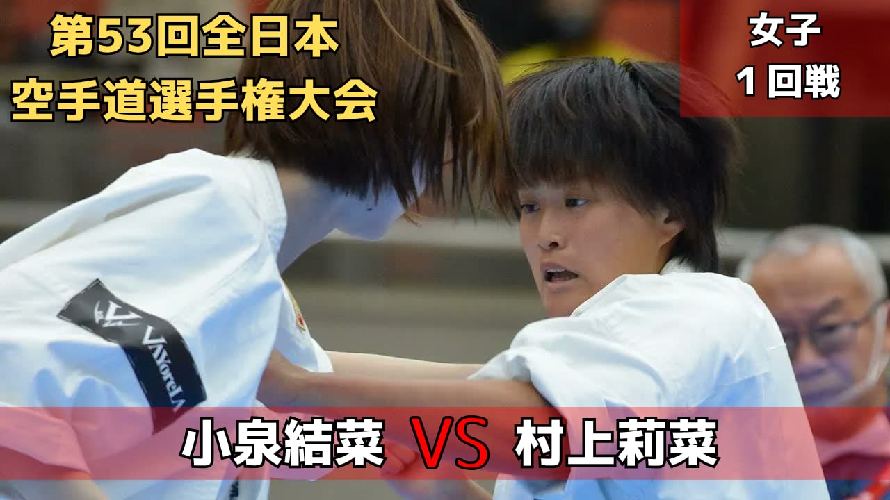 【新極真会】第53回全日本大会　女子1回戦　小泉vs村上　SHINKYOKUSHINKAI KARATE