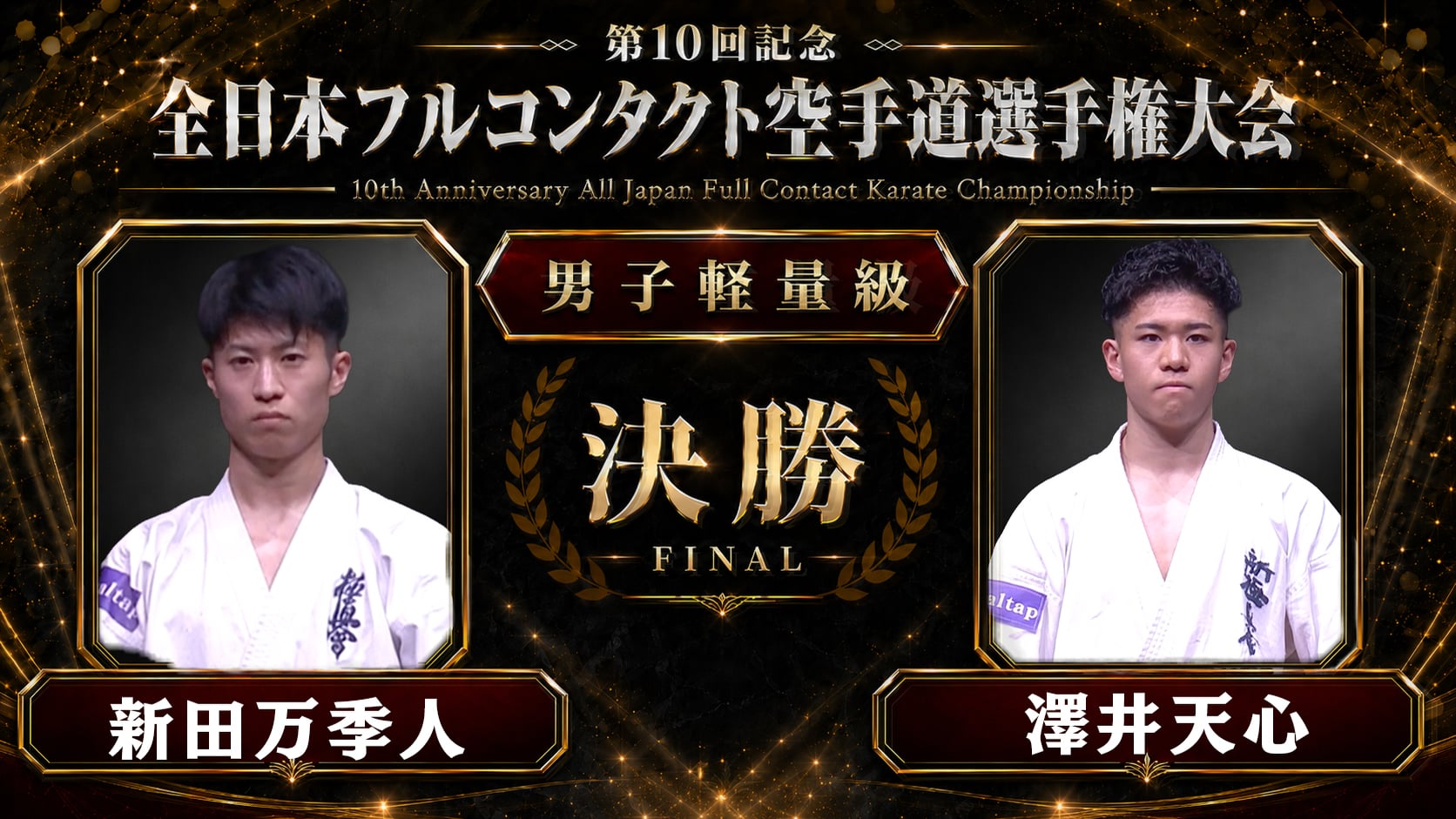 〈実況解説〉JFKO全日本 決勝【男子軽量級】