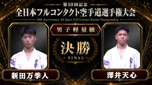 〈実況解説〉JFKO全日本 決勝【男子軽量級】