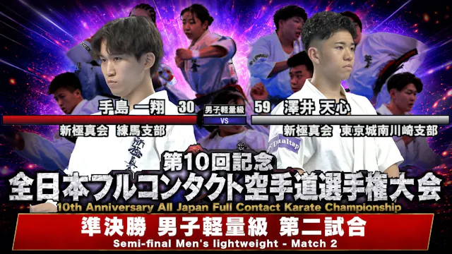 〈実況解説〉JFKO全日本 準決勝【男子軽量級 第二試合】