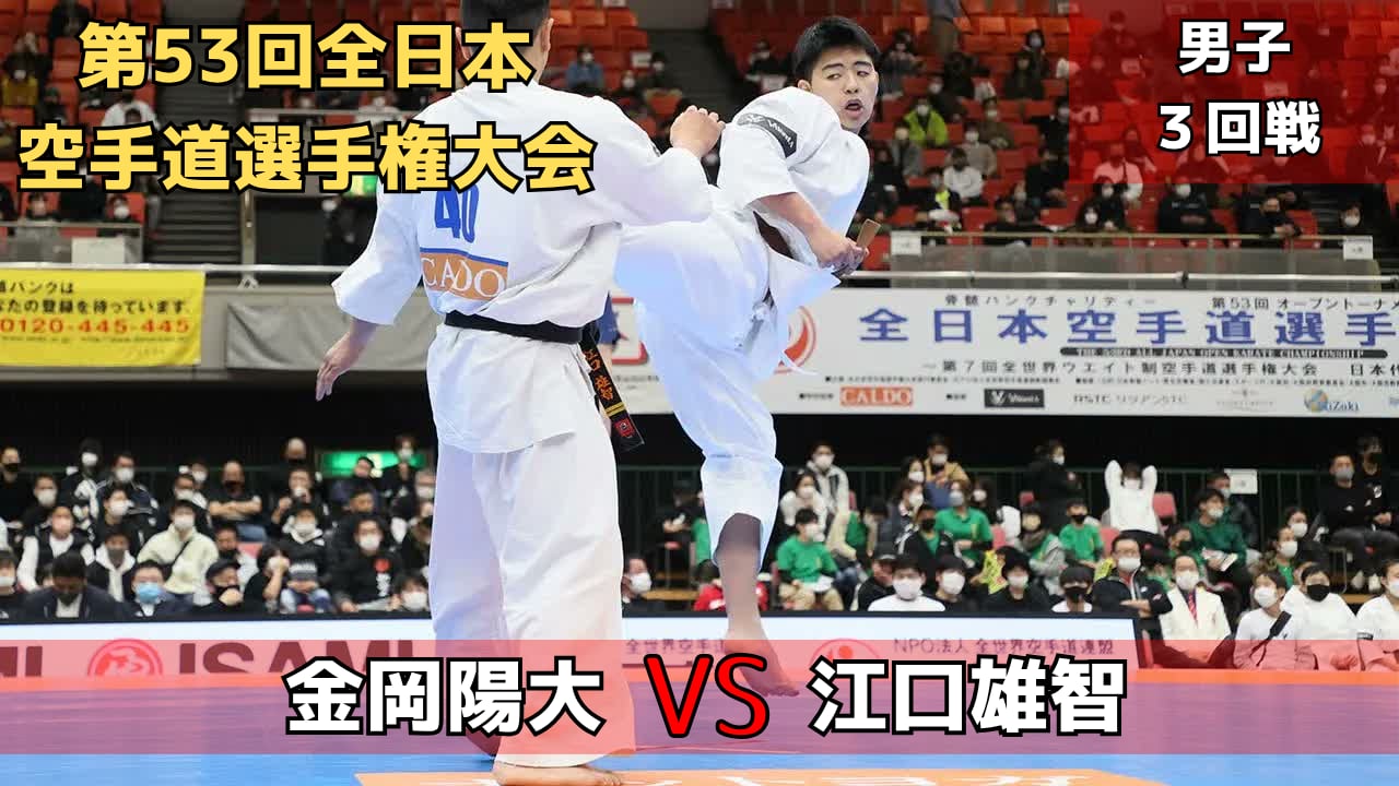 【新極真会】第53回全日本大会 　男子３回戦　金岡vs江口　SHINKYOKUSHINKAI KARATE