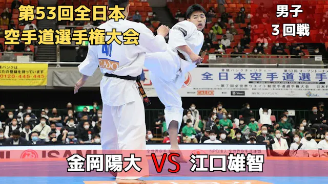 【新極真会】第53回全日本大会 　男子３回戦　金岡vs江口　SHINKYO...