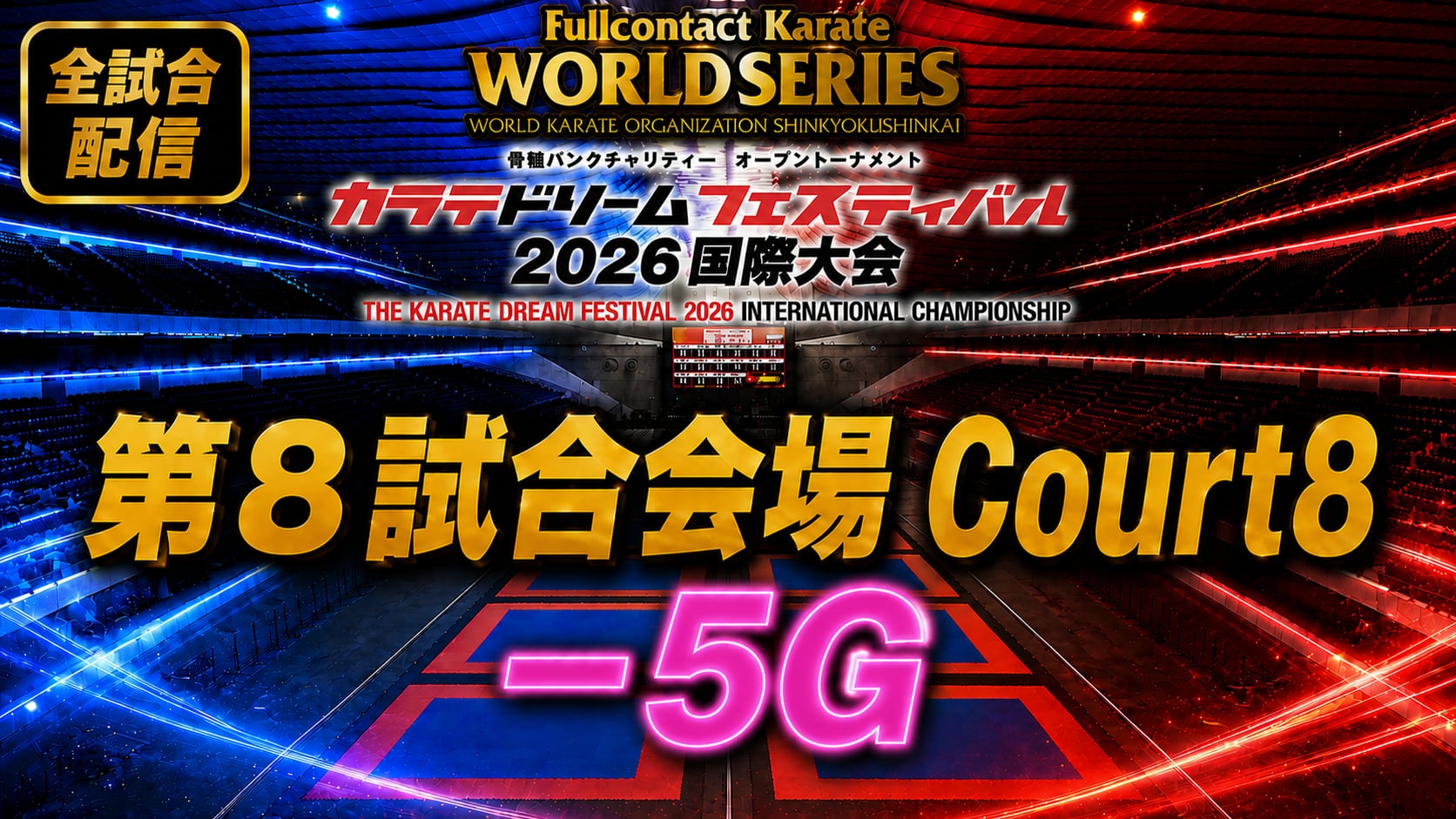 Court8-5G　THE KARATE DREAM FESTIVAL 2026