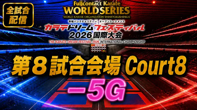 Court8-5G　THE KARATE DREAM FESTIVAL 2026