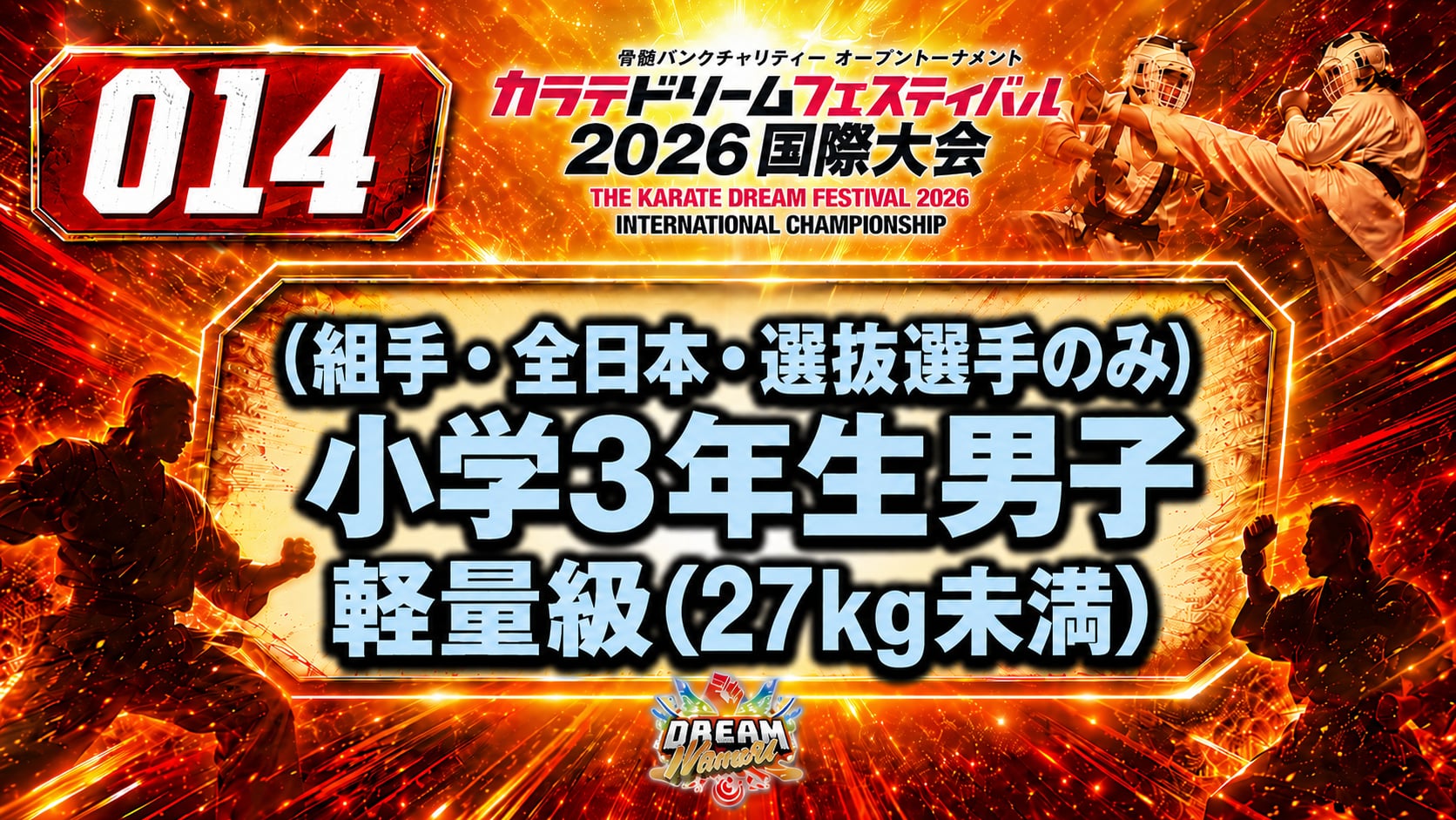 014（組手・全日本・選抜選手のみ）小学3年生男子　軽量級(27㎏未満) 男性