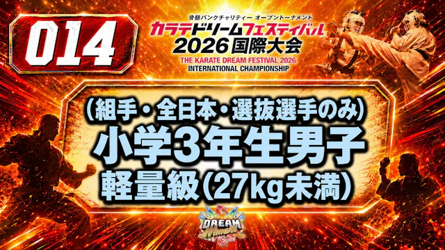 014（組手・全日本・選抜選手のみ）小学3年生男子　軽量級(27㎏未満) 男性