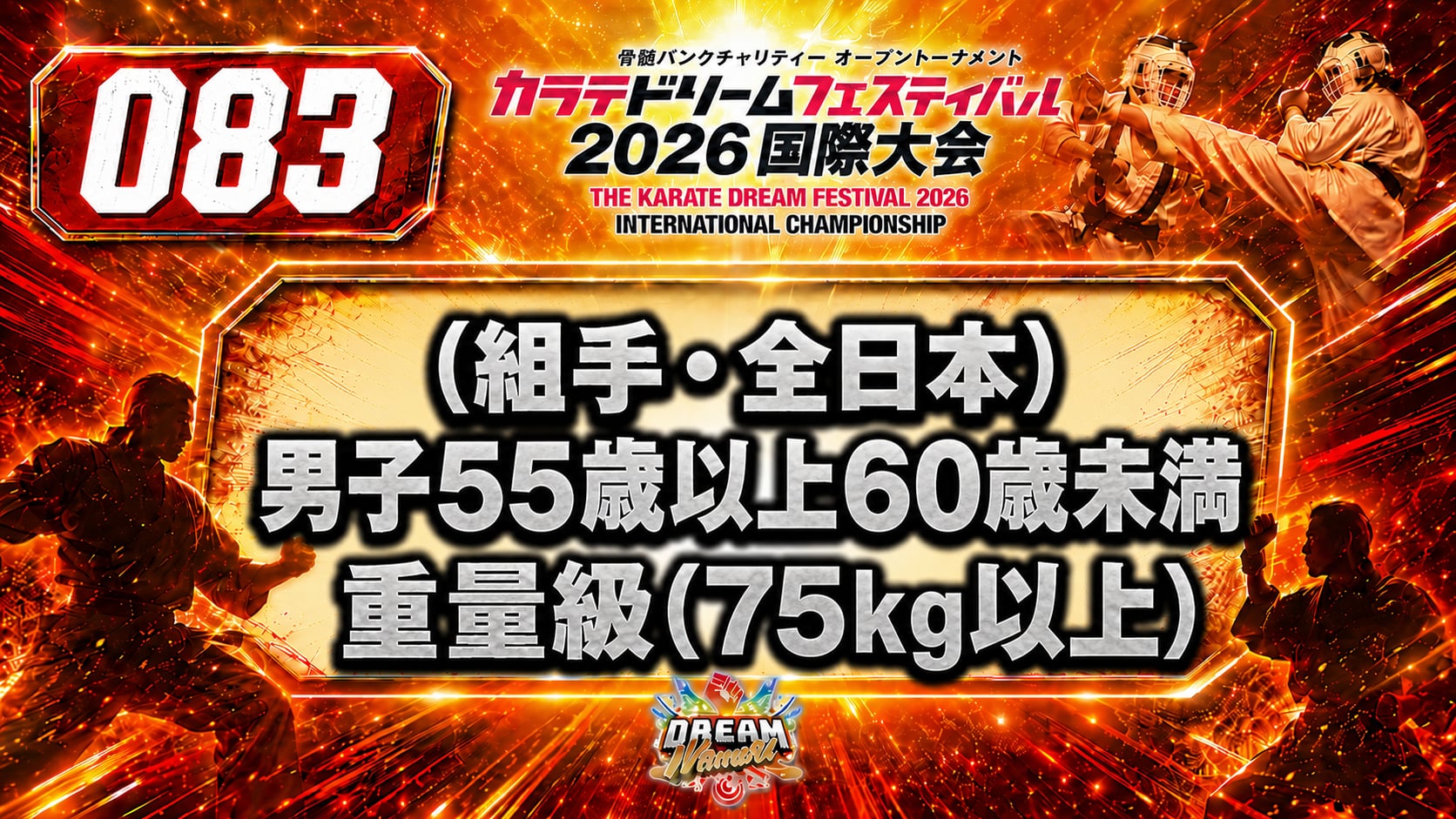 083（組手・全日本）男子55歳以上60歳未満　重量級(75㎏以上)