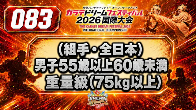 083（組手・全日本）男子55歳以上60歳未満　重量級(75㎏以上)