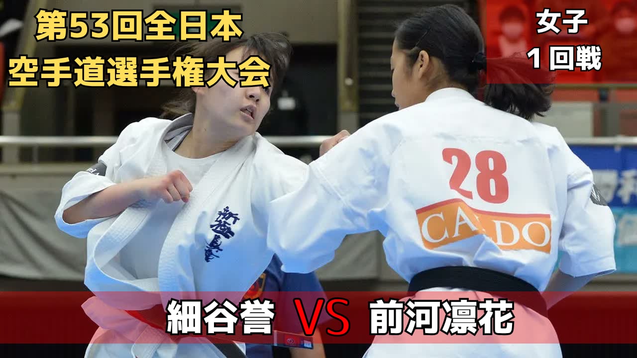 【新極真会】第53回全日本大会　女子1回戦　細谷vs前河　SHINKYOKUSHINKAI KARATE