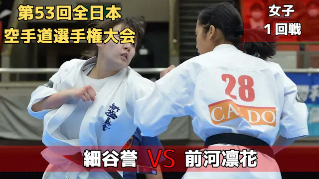 【新極真会】第53回全日本大会　女子1回戦　細谷vs前河　SHINKYOK...