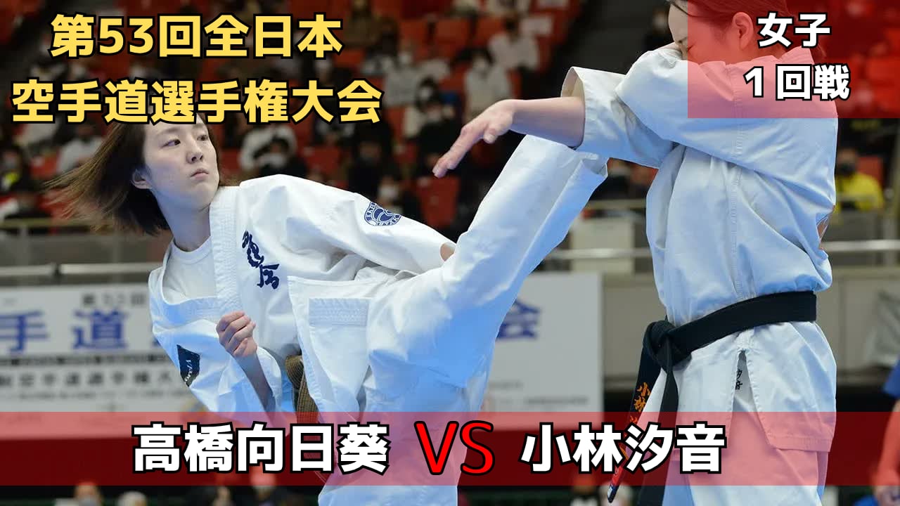 【新極真会】第53回全日本大会　女子1回戦　高橋vs小林　SHINKYOKUSHINKAI KARATE
