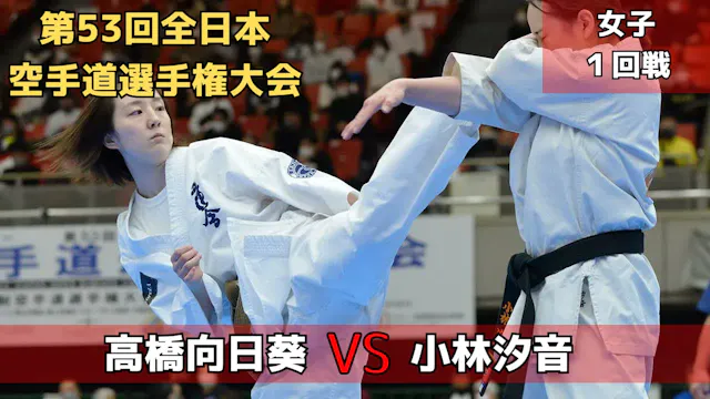 【新極真会】第53回全日本大会　女子1回戦　高橋vs小林　SHINKYOK...