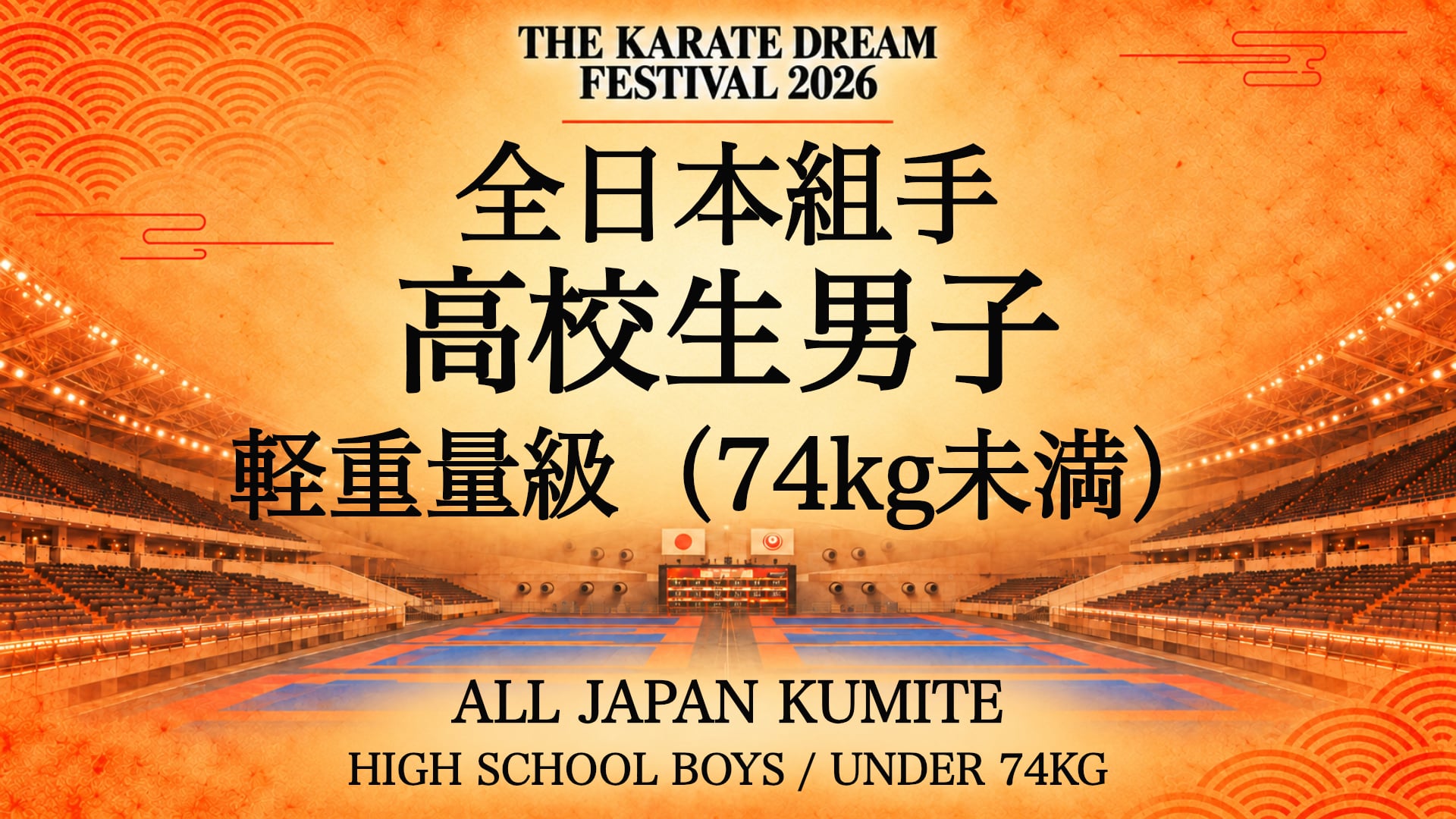 057 HIGH SCHOOL BOYS / UNDER 74kg｜高校生男子 軽重量級（74kg未満）｜Karate Dream Festival 2026