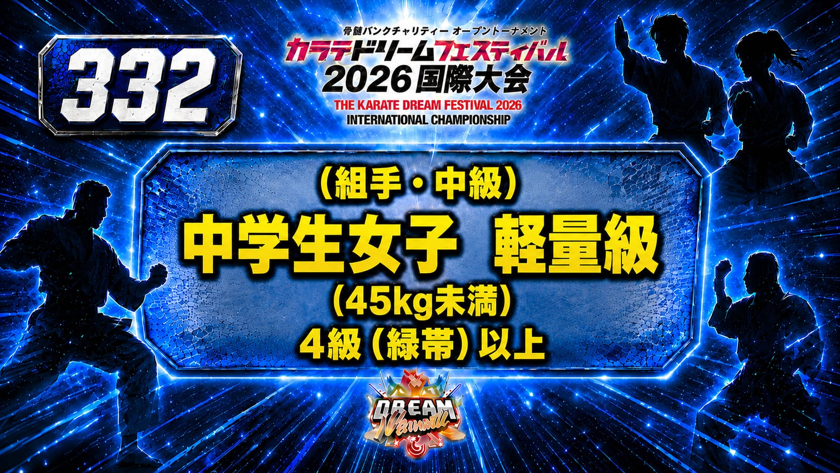 332（組手・中級）中学生女子　軽量級(45㎏未満）　4級（緑帯）以上