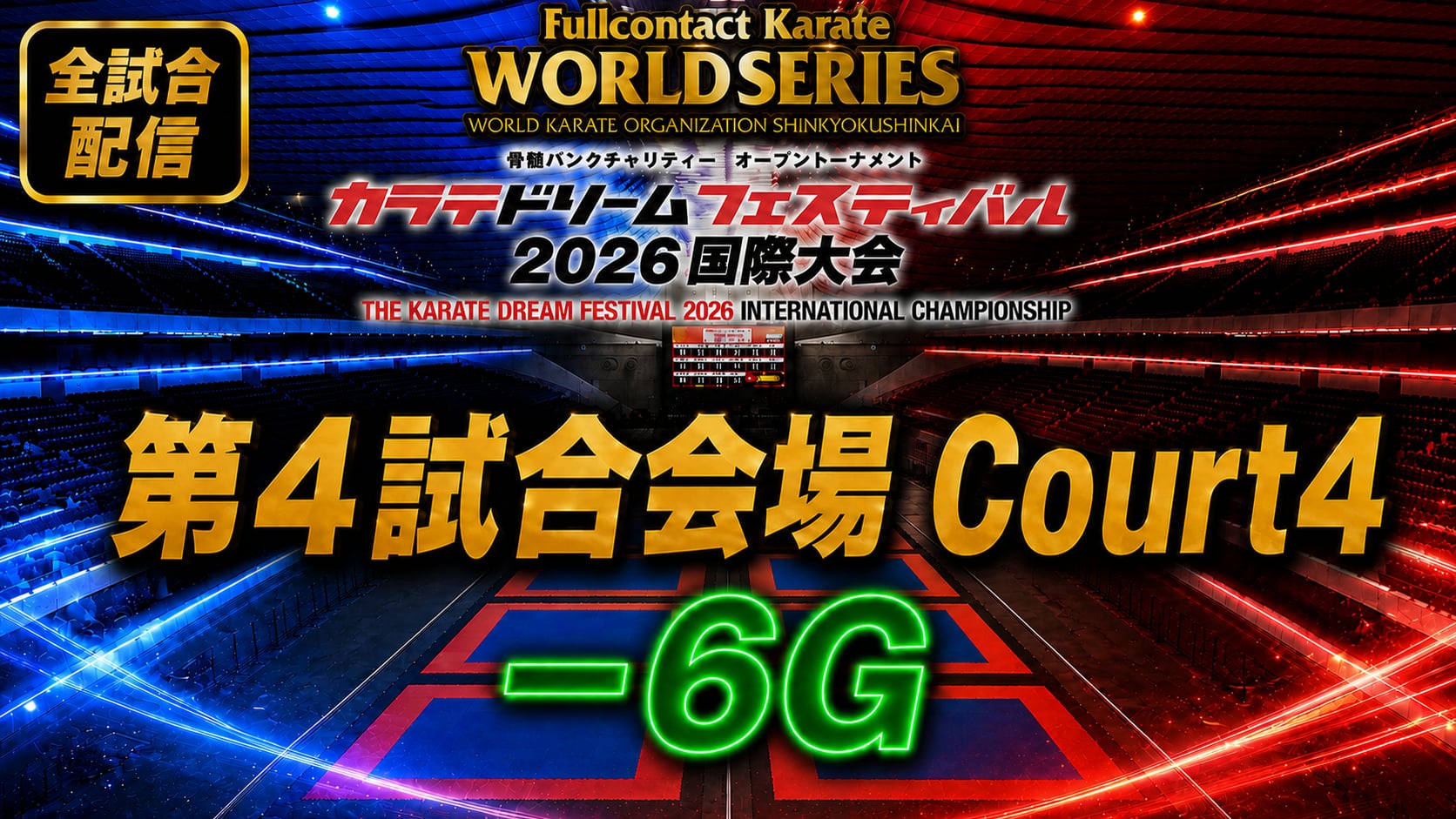 Court4-6G　THE KARATE DREAM FESTIVAL 2026