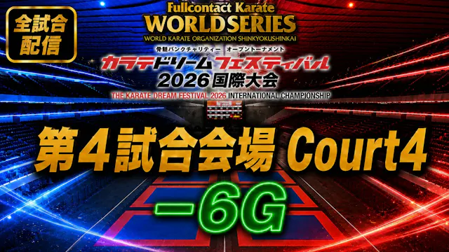 Court4-6G　THE KARATE DREAM FESTIVAL 2026