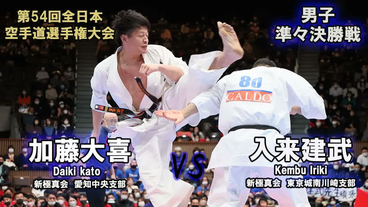 【新極真会】第54回全日本大会 　男子準々決勝　加藤大喜（新極真会　愛知中央支部）　対　入来建武（新極真会　東京城南川崎支部）　SHINKYOKUSHINKAI KARATE