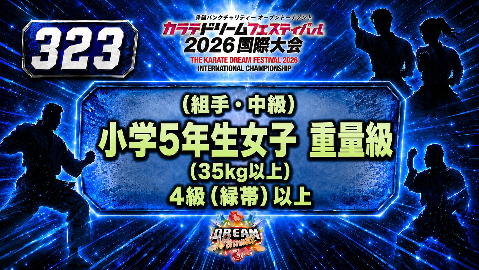 323（組手・中級）小学5年生女子　重量級(35kg以上)　4級（緑帯）以上