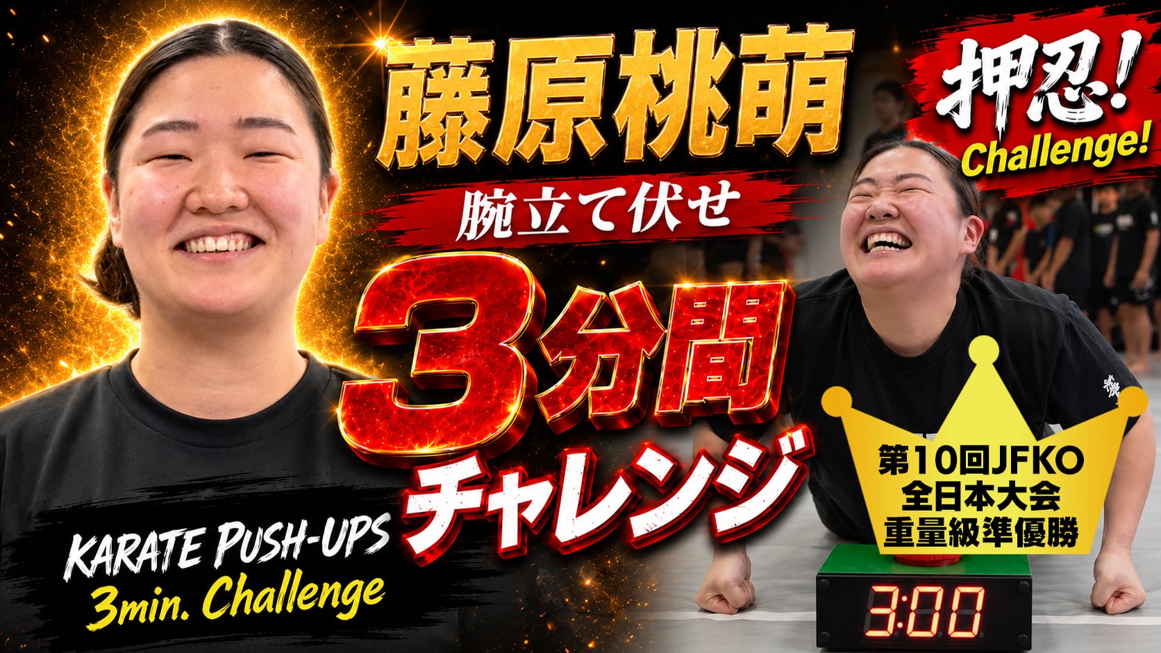 PUSH UPS 3min. 藤原桃萌