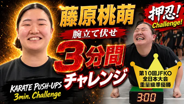 PUSH UPS 3min. 藤原桃萌